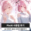 청명기업 | PixAI 사용법 후기 AI 이미지 생성 사이트 활용하기