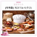 제과기능사(주간) 이미지