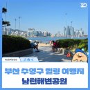 남천동 남천해변공원 | 조용한 바다 앞 힐링 산책, 부산 수영구 남천해변공원 추천 여행기