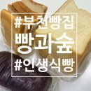 빵과숲 | 👍🏻 에르메스 식빵보다 더 만족한 상동 현지인 맛집 | 부천 식빵 맛집 빵과숲 후기