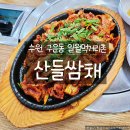 경기도 수원시 권선구 구운로4번길 21 (구운동) | 수원 구운동 맛집 산들쌈채 돌솥쌈채정식 건강한 한끼 제대로 즐긴 후기