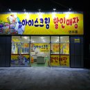 아이스크림할인매장 이미지