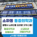 서울기둥마취통증의학과의원 이미지