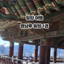 영남사 | [밀양 여행] 밀양 여행의 시작, 천년의 시간을 품은 영남루와 천진궁에서