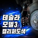 양진로 | [3탄] 테슬라 모델3 캘리퍼 도색 후기/내돈내산/업체추천/캘리퍼도색업체
