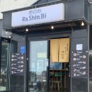 제주 귀덕리 라면 맛집 ‘라신비라멘‘