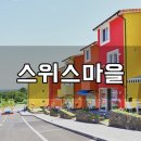 CU 제주함와로점 | 유럽 풍경 지대로~제주 조천 스위스마을 다녀왔어요 ^^