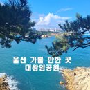 대왕암공원3(주차장) 이미지