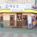 대동집청북점 네이버블로그