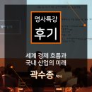 선문대학교 경영대학원 | [강연후기][광동제약] 세계경제 흐름과 국내 산업의 미래 (with 곽수종)
