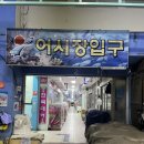 원대시장횟집 | 강릉 중앙시장 회센터 ‘고고횟집’ 밀치회 1만원대 구매 내돈내산 후기