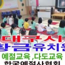 대구관문초교 병설유치원 이미지