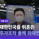 [인물 360] 대한민국을 뒤흔든 주가조작 총책 라덕연 / JTBC 이미지