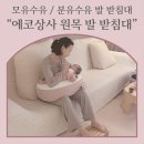 [내돈내산] 모유수유, 분유수유할 때 꼭 필요한 발 받침대 &#34;에코상사 원목 커브 발 받침대&#34;