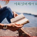 이화실버케어 이미지