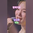 김나희 - 약속, 현역가왕 4회 MBN 231219 방송. #kpop #현역가왕 #트롯 #김나희 이미지