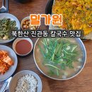 은평구 북한산 진관동칼국수 맛집 밀가원 손칼국수 후기
