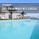 비비체풀빌라 | 태안 비비체 풀빌라 프로모션 예약 후기 및 할인 꿀팁