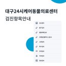 아이맘동물의료센터 | [대구 수성구 동물병원] 24시케어동물의료센터 강아지 건강검진 &amp; 스케일링 솔직 후기