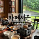 커피 시온 | 이천 애견동반 카페 마장면 카페 추천 카페시온 떡갈비정식 주문후기