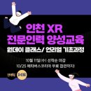 [교육비중식제공-원데이클래스] 10월 인천 XR 전문인력 양성교육 이미지