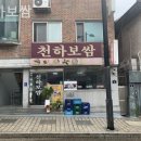 천하보쌈