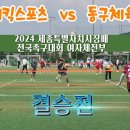 2024 세종특별자치시장배 전국족구대회 여자체전부결승전 대전동구체육회 vs 조이킥스포츠 이미지