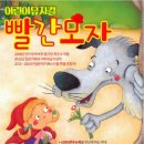 빨간모자 이미지