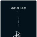 세이노