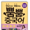 영상으로 체험하는 뿜뿜 중국어 - 알콩달콩 일상편 이미지