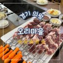 오리마을 | 경기 의왕, 생오리 숯불회전구이부터 오리탕까지 완벽했던 의왕 오리맛집 ‘오리마을’ 후기
