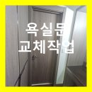 e편한세상아파트(161)(60002) | 전주 익산 군산 물에불은 화장실 욕실문 교체작업