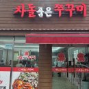 김해 삼계동맛집 차돌품은쭈꾸미 쫄깃한 쭈구미 일품