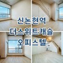더스위트캐슬 | 더스위트캐슬 오피스텔 신논현역 단기임대 월세 최근 임대현황