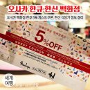 오사카 한큐백화점 게스트카드 5% 정보 / 오사카 한큐백화점 쇼핑, 한신백화점 식당가