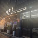석로 | 순천 신대지구 고기 맛집 '석로' 추천!