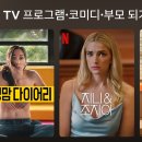 구열여성경로당 | 넷플릭스미드추천 | 워킹맘다이어리 - 시즌7완결👍 시즌1~7까지 정주행 후기 및 결말