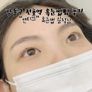 강동-천호-1230 | [후기] 천호 속눈썹 연티끄 강동 속눈썹 펌 후기