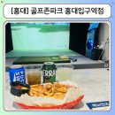 영상스크린골프존 | 홍대스크린골프 골프존파크 서교홍대입구역점 24시무인스크린 주차 시설 상세 후기