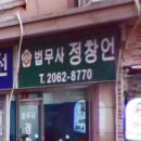 양천구 법무사사무소 추천~! 법무사정창언사무소;