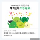 [네이버 해피빈 기부] 블로그 글 쓰고 모은 콩으로 소확행 실천한 솔직 후기