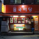 수요미식회 분식 도곡동 국미당 : 김말이 튀김, 국미당 김밥, 떡볶이 이미지