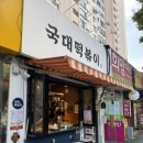 국대떡볶이 이촌점