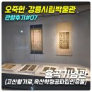 가행나무 | [오죽헌,강릉시립박물관 관람후기#7] 율곡기념관(고산 황기로,옥산학정공파집안유물)