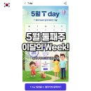 T멤버십 T-Day 5월 둘째주 이 달의 Week 혜택!