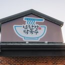 충주씨유뉴터미널점 | 충주 막국수 맛집, 식객 허영만의 백반기행에 나온 남한강 막국수