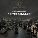 별내역 디벨롭짐에서 신규포화상태로 신입/경력 트레이너진을 모집합니다.초보 트레이너분 환영합니다! 수업료 최대 60% 이미지