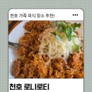 고기ONE | 천호 맛집 로니로티 천호점 ONE PLATE 가족모임 후기 | 시부모님도 만족한 피자 파스타 맛집