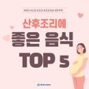 산후조리에 좋은 음식 TOP5 이미지