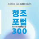 청조포럼300 이미지